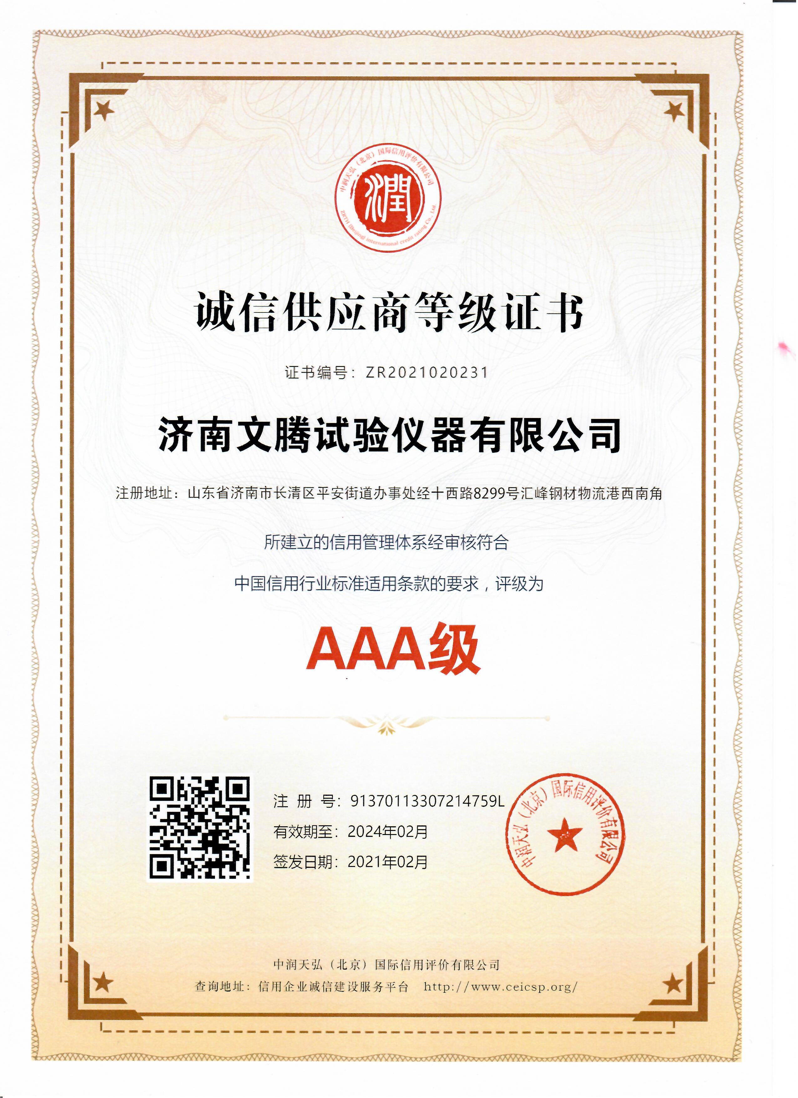誠信供應(yīng)商證書